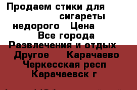 Продаем стики для igos,glo,Ploom,сигареты недорого › Цена ­ 45 - Все города Развлечения и отдых » Другое   . Карачаево-Черкесская респ.,Карачаевск г.